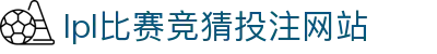 竞猜大厅-甲级职业联赛-英雄联盟官方网站-腾讯游戏